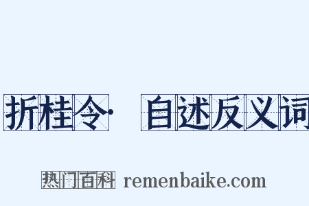 折桂令·自述反义词是什么意思的图片